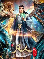 糖心影视官方入口 - 凡人修仙传