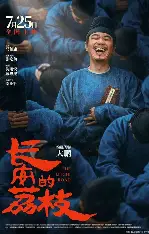 糖心影视官方入口 - 长安的荔枝